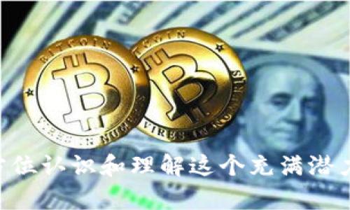 关于区块链的书籍有很多，以下是一些比较优秀的推荐，适合不同层次的读者，从入门到深入研究都有涉及：

### 1. 《区块链革命：比特币底层技术如何改变货币、商业和世界》
   - 作者：唐·塔普斯科特、亚历克斯·塔普斯科特
   - 这本书深入探讨了区块链技术的基本原理及其对各个行业可能带来的颠覆性影响，适合对区块链感兴趣的初学者。

### 2. 《精通比特币：比特币技术精粹》
   - 作者：安东尼·刘易斯
   - 本书对比特币的技术细节进行了全面的讲解，适合希望深入了解比特币运作原理的读者。

### 3. 《区块链基础：从比特币到以太坊》
   - 作者：Daniel Drescher
   - 这本书以的方式讲解了区块链的基本概念、技术背景和应用，适合刚接触区块链的人。

### 4. 《以太坊：构建去中心化应用的完整手册》
   - 作者：Henning Diedrich
   - 专注于以太坊生态系统，讲解如何在以太坊上构建去中心化应用，非常适合开发者和技术爱好者。

### 5. 《区块链：新经济的蓝图》
   - 作者：沃尔特·艾萨克森
   - 本书不仅介绍了区块链技术的历史背景，还探讨了其在未来经济中的可能角色和影响。

### 6. 《区块链技术指南》
   - 作者：思勋等
   - 本书全面覆盖了区块链的发展历程、底层技术、应用实践等，是技术人员和研究者的重要参考书籍。

### 7. 《数字货币：关于区块链的思考》
   - 作者：科林·斯密斯
   - 本书聚焦于数字货币的理论背景和实际应用，涵盖了货币的未来，以及区块链如何影响金融体系。

### 8. 《区块链技术的应用与挑战》
   - 作者：华夏出版社
   - 该书通过对多个行业的案例分析，深入探讨了区块链技术的应用场景与面临的挑战，适合企业决策者与管理者阅读。

### 9. 《区块链：技术、法则与改革》
   - 作者：马库斯·阿库尔和许多其他作者
   - 这本书关注区块链技术在法治和社会结构中的影响，适合政策制定者和法律专业人士。

### 10. 《加密货币：虚拟货币的全景展望》
   - 作者：特里·布兰登
   - 一本全面分析加密货币市场现状与未来趋势的书籍，为投资者提供了丰富的视角和实用的信息。

### 总结
这些书籍涵盖了区块链的各种视角，包括技术的背景、运作机制、实际应用、社会影响等，可以帮助读者全方位认识和理解这个充满潜力的技术领域。对于想要深入了解区块链并应用于实际工作或投资中的读者来说，也是非常有价值的资源。