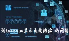 如何解决“币提到tokenim显示无效地址”的问题，
