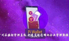广州区块链管理系统：打造高效透明的企业管理