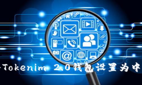轻松将Tokenim 2.0钱包设置为中文教程