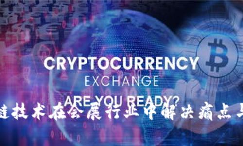如何区块链技术在会展行业中解决痛点与提升价值
