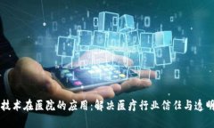 区块链技术在医院的应用：解决医疗行业信任与
