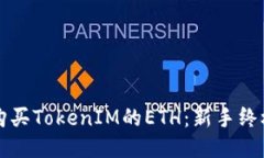 如何购买TokenIM的ETH：新手终极指南