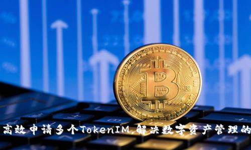 如何高效申请多个TokenIM，解决数字资产管理的痛点