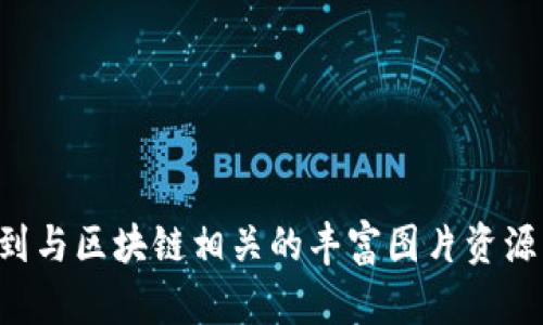 区块链技术虽然在大量领域被广泛应用，但通过图片直接展示“神器”可能不太具体。然而，我可以给你提供一些与区块链相关的著名应用程序或平台的简要介绍，并告诉你如何找到相关图片。

以下是一些区块链技术的应用实例，你可以通过搜索这些名称获取相关图片：

1. **比特币（Bitcoin）**：
   - 作为第一种加密货币，比特币在区块链应用中有着举足轻重的地位。
   - 搜索图片关键词：“比特币标志”、“比特币交易界面”等。

2. **以太坊（Ethereum）**：
   - 这是一个开放源代码的区块链平台，允许开发者构建和部署智能合约和去中心化应用（DApps）。
   - 搜索图片关键词：“以太坊标志”、“以太坊智能合约”。

3. **Hyperledger**：
   - 这是一个用于企业区块链解决方案的开放源代码项目，由Linux基金会支持。
   - 搜索图片关键词：“Hyperledger标志”、“Hyperledger结构图”。

4. **链链（Chainlink）**：
   - 一个去中心化的预言机网络，允许智能合约安全地与外部数据源和支付系统进行交互。
   - 搜索图片关键词：“链链logo”、“Chainlink功能图”。

5. **区块链浏览器**：
   - 例如Etherscan，它允许用户查看和搜索以太坊区块链上的交易和帐户。
   - 搜索图片关键词：“Etherscan界面”、“区块链浏览器示例”。

6. **非同质化代币（NFT）市场**：
   - 例如OpenSea、Rarible等平台，专注于数字艺术和虚拟商品的交易。
   - 搜索图片关键词：“NFT市场界面”、“NFT艺术作品”。

通过访问这些关键词，你可以在搜索引擎或图片库（如Unsplash、Shutterstock）中找到与区块链相关的丰富图片资源。如果你有特定的区块链应用需求或想法，可以告诉我，我能够提供更为针对性的建议。