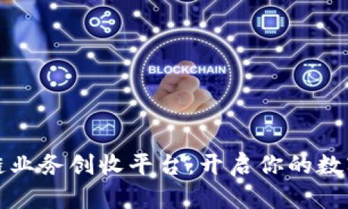 盘点区块链业务创收平台：开启你的数字财富之旅