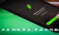 盘点区块链业务创收平台：开启你的数字财富之