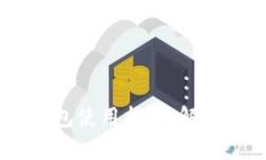tokenim2.0钱包使用指南：解决你的所有疑问
