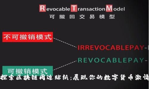 探索区块链周边贴纸：展现你的数字货币激情