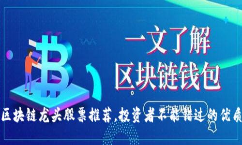 香港区块链龙头股票推荐，投资者不能错过的优质选择