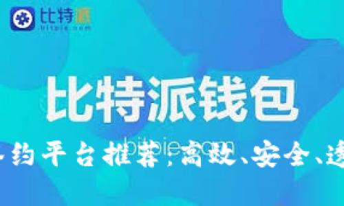 2023年热门区块链物资签约平台推荐：高效、安全、透明的数字化交易解决方案
