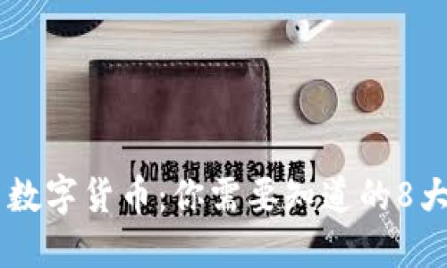 区块链技术与数字货币：你需要知道的8大主要数字货币
