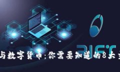 区块链技术与数字货币：你需要知道的8大主要数