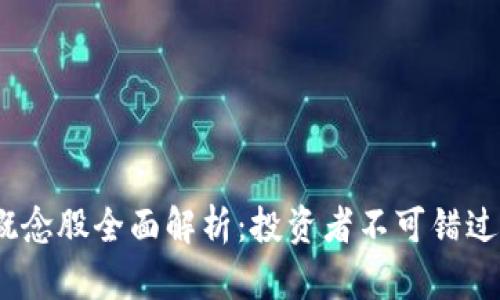 区块链50概念股全面解析：投资者不可错过的热门股票