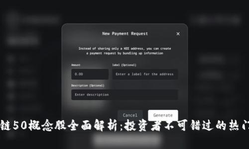 区块链50概念股全面解析：投资者不可错过的热门股票