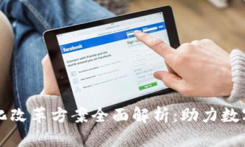 区块链深化改革方案全面解析：助力数字经济发展