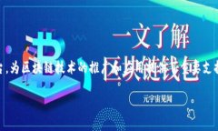Tokenim 2.0 钱包测试网是一个用于开发和测试的区
