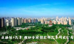 区块链 汽车：探秘全球领先的汽车研发公司