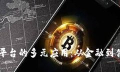 区块链网络平台的多元应用：从金融到供应链的