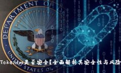 Tokenim是否安全？全面解析其安全性与风险