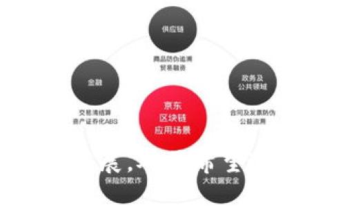 Tokenim测试网是一个区块链项目的测试环境，面向开发者和用户，用于测试和验证各种功能和应用。在测试网中，开发者可以部署和测试智能合约、应用程序和其他区块链功能，而无需使用真实的数字货币或涉及实际的资金风险。测试网提供了一种安全的环境，允许开发者和用户在正式上线前发现并修复潜在的错误或漏洞。

### Tokenim测试网的特点
1. **无风险环境**：用户和开发者可以在测试网中进行交易和互动，使用虚拟货币进行实验，无需担心资金损失。
2. **功能测试**：提供与主网相似的功能，用户可以测试新功能或应用程序的表现，确保在上线前能顺利运行。
3. **社区反馈**：通过让用户在测试网中体验新功能，项目方可以收集反馈，进一步和调整产品。
4. **开发者支持**：通常，测试网会有详细的文档和社区支持，以帮助开发者解决问题并有效利用测试环境。

### Tokenim测试网的用途
- **智能合约测试**：开发者可以在测试网中编写和部署智能合约，测试其逻辑和功能是否正常。
- **应用程序开发**：开发者可以在无风险的环境中创建和测试去中心化应用(DApps)，验证其用户体验和功能设计。
- **调试工具**：测试网通常配备调试工具，帮助开发者识别和解决问题，提高开发效率。
  
### 结论
Tokenim测试网是一个理想的环境，适合开发者进行创新和实验。它不仅提供了安全的测试环境，还能够促进社区合作和反馈，推动整个区块链生态系统的发展。对于希望进入区块链领域的开发者来说，测试网是不可或缺的工具之一。