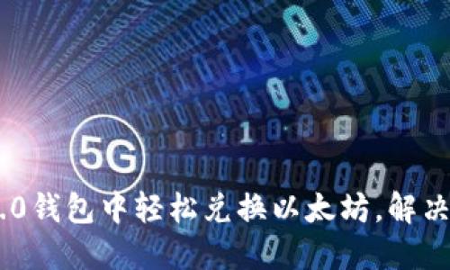 如何在Tokenim 2.0钱包中轻松兑换以太坊，解决你的货币转换烦恼