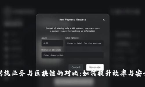 传统业务与区块链的对比：如何提升效率与安全