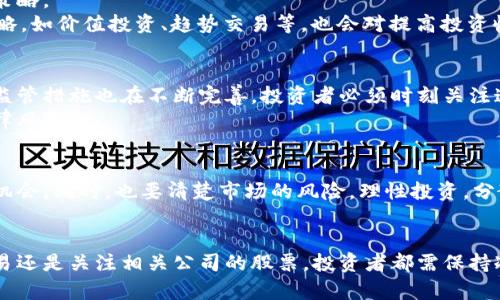 baioti轻松掌握区块链炒股的实用方法，开启你的投资之旅/baioti
区块链,炒股,投资,加密货币/guanjianci

一、简介：区块链与炒股的结合
近年来，区块链技术的飞速发展吸引了众多投资者的关注，尤其是在炒股这一领域。传统的股票投资虽然经过多年验证，但随着时代的发展，投资者对于投资方式的要求越来越多样化。区块链技术以其透明、去中心化的特性，逐渐成为了许多投资者的新宠儿。
那么，区块链炒股的方法有哪些呢？接下来，我们将深入探讨几种可以有效利用区块链技术进行股票投资的方法。

二、通过区块链技术获取实时市场信息
区块链最大的优势之一就是其不可篡改的数据特性。投资者可以利用这一特性，获取实时报价和市场信息。许多区块链项目为投资者提供透明的市场数据，可以避免被虚假信息误导。
这种方法适合那些对市场变化敏感的投资者。通过区块链的数据分析，投资者能够制定更为合理的投资策略。当然，在使用这些数据时，仍需结合个人的风险承受能力。

三、参与区块链股票交易平台
如今，许多股票交易平台开始整合区块链技术，以提高交易的安全性和透明度。在这些平台上，投资者可以使用加密货币进行股票交易，享受更为便捷的交易体验。
例如，某些平台还支持智能合约，这使得交易的执行更加高效、可靠。投资者只需设定好条件，当条件满足时，交易将自动完成。这种方式极大地降低了人为操作的失误，提高了投资的成功率。

四、通过区块链开展股权众筹
传统的股权众筹方式往往需要较高的门槛和复杂的程序，而区块链技术能够实现低门槛、高效率的众筹模式。投资者可以通过区块链平台，轻松参与到创业公司的股权投资中。
这种方式不仅可以让投资者拥有更多的投资机会，还能助力初创企业的快速发展。通过智能合约，投资者的权益能够得到有效保障，避免不必要的纠纷。

五、关注区块链相关公司的股票
随着区块链技术的普及，越来越多的传统企业开始转型，投入到区块链领域。因此，了解这些公司的发展动态也成为了投资者的重要任务。
例如，某些知名科技公司已经开始在其业务中应用区块链技术，投资这些公司的股票或许是一个不错的选择。在投资时，建议关注这些公司的年报和市场动态，判断其未来的成长空间。

六、学习网络分析与交易策略
利用区块链进行炒股，技术分析和网络分析变得尤为重要。投资者需要学习如何分析区块链上的交易数据，以制定合理的投资策略。
例如，通过观察交易量、价格波动等数据，投资者可以判断市场的热门股票，从而进行合理投资。同时，多学习一些经典的投资策略，如价值投资、趋势交易等，也会对提高投资收益有很大帮助。

七、注意区块链合规性与法律风险
尽管区块链技术带来了许多便利，但投资者在炒股前必须了解当地政府的相关法律政策。随着区块链行业的迅速发展，政府的监管措施也在不断完善，投资者必须时刻关注这些变动。
尤其是在涉及到加密货币和区块链交易时，法律风险不可忽视。确保自己所选择的交易平台合规合法，将有助于减轻潜在的法律风险。

八、总结：把握机会，理性投资
区块链技术正在改变传统的炒股方式，带来了新的投资机会和挑战。投资者应该时刻关注这方面的创新发展，把握更多的投资机会。同时，也要清楚市场的风险，理性投资，分散风险，以确保自身的投资安全。
最后，希望每位投资者都能在区块链炒股的道路上，走得更稳、更远，实现自己的财务自由。

以上就是关于区块链炒股方法的详细探讨，希望能为有意愿投资的朋友提供实用的参考。无论是利用区块链获取信息、参与交易还是关注相关公司的股票，投资者都需保持冷静与理性。在这个快速发展的金融环境中，抓住机会，并不是唯一的目标，更重要的是要理解每一次投资所带来的风险与收益。