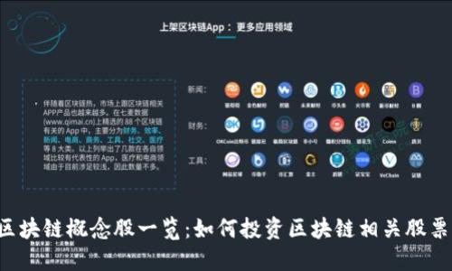 区块链概念股一览：如何投资区块链相关股票？