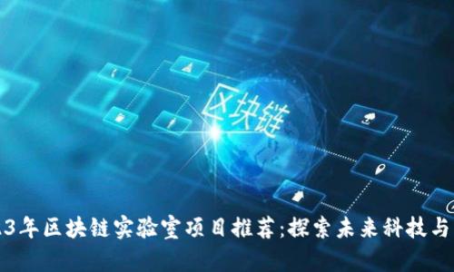2023年区块链实验室项目推荐：探索未来科技与应用