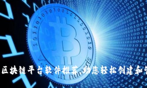 : 2023年最佳区块链平台软件推荐，助您轻松创建和管理区块链项目