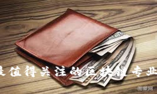 2023年最值得关注的区块链专业大学推荐