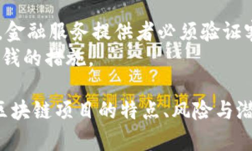 区块链项目的评论语言通常涉及多个方面，以下是一些常见的评论语言和术语：

1. **技术术语**：
   - **智能合约**：自动执行合约条款的程序代码。
   - **去中心化**：没有单一控制方的网络结构。
   - **共识机制**：如工作量证明（PoW）、股权证明（PoS）等，确保网络中的所有用户达成一致。
   - **链上和链下**：指数据是否在区块链上直接记录。

2. **市场术语**：
   - **市值**：项目的总市值，常用来衡量一个项目大小。
   - **波动性**：指价格的波动幅度，影响投资风险。
   - **牛市/熊市**：分别指市场上涨和下跌的趋势。

3. **安全术语**：
   - **双重支付**：同一单位数字货币被多次使用的风险。
   - **51%攻击**：指某一方控制超过50%的算力，可能导致网络安全性问题。

4. **用户体验术语**：
   - **钱包**：存储数字资产的工具（软件或硬件）。
   - **交易费用**：用户在进行交易时需支付的费用，有时影响用户体验。

5. **项目特性评论**：
   - **Roadmap（路线图）**：项目未来发展的计划和时间表。
   - **社区支持**：项目背后用户和开发者的活跃程度。

6. **法规和合规性**：
   - **KYC（了解你的客户）**：为了遵循法规，金融服务提供者必须验证客户身份的过程。
   - **AML（反洗钱）**：预防通过金融系统洗钱的措施。

通过使用这些评论语言，用户可以更好地理解区块链项目的特点、风险与潜力，同时也能在讨论中交流彼此的见解和经验。