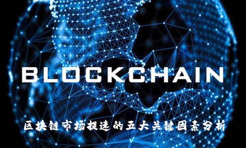 区块链市场提速的五大关键因素分析
