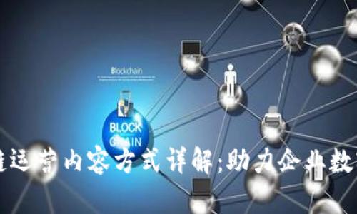 区块链运营内容方式详解：助力企业数字转型