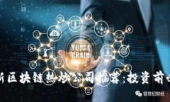 最新区块链热炒公司推荐：投资前必看