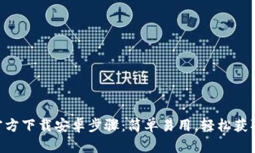 Tokenim官方下载安卓步骤：简单易用，轻松获取最新版本