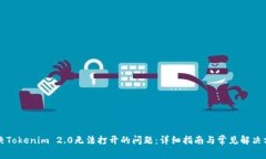 解决Tokenim 2.0无法打开的问题：详细指南与常见解