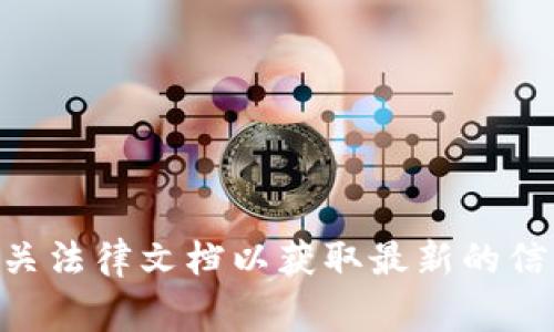 Tokenim是一家提供加密货币交易和相关服务的平台。具体的注册地和公司信息可能会随时间变化，因此建议您访问Tokenim的官方网站或查看其相关法律文档以获取最新的信息。通常，这些信息可以在网站的