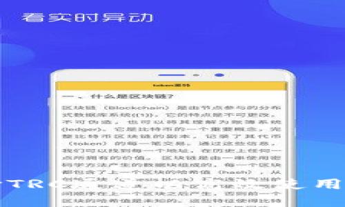 如何选择TRC通道以高效使用TokenIM