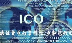 探索区块链货币的多样性：币和钱的形态解析