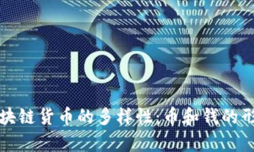 探索区块链货币的多样性：币和钱的形态解析