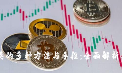 区块链分类的多种方法与手段：全面解析与实际应用