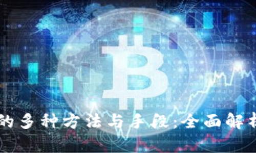 区块链分类的多种方法与手段：全面解析与实际应用
