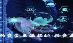 区块链理财的资金来源揭秘：投资者的理智选择
