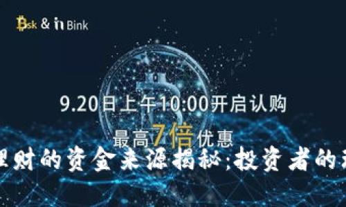 区块链理财的资金来源揭秘：投资者的理智选择