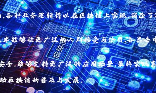 区块链技术作为一种新兴的去中心化账本技术，其复杂性和多样性使得人们在使用和理解时常常遇到困难。为了帮助人们更好地理解这一技术，本文将探讨区块链的计算层级以及它们在实际应用中的重要性。

什么是区块链的计算层级
区块链的计算层级主要是指其各个组成部分和功能层次，它们共同支持着区块链网络的运作。从底层的技术基础，到应用层的具体实现，区块链的计算层级分为几个重要部分。每一层都承担着不同的功能，并与其他层级互相作用，共同构成了完整的区块链生态系统。

基础层：共识机制
区块链的底层是其核心共识机制。共识机制是确保网络参与者达成一致、维护数据一致性的核心规则。包括传统的工作量证明（PoW）、权益证明（PoS）和其衍生的多种变种。每种机制都有其独特的计算方式和效率，这直接影响网络的安全性和去中心化程度。

网络层：节点与数据传播
在基础层之上是区块链网络层，它负责节点之间的数据传播。节点是区块链网络中的参与者，负责存储和维护账本数据。数据通过网络传播，确保所有节点的信息同步。网络层需要高效的传输协议，以保证数据的即时性和准确性，尤其在交易和合约执行过程中。

合约层：智能合约的实现
合约层主要是智能合约的运行环境。智能合约是一种可编程的合约，能够自动执行、控制和文档化法律事件和行动。通过智能合约，各种业务逻辑得以在区块链上实现，消除了对中介的需求，提高了交易的效率和透明度。

应用层：用户交互与界面
在合约层之上是应用层，用户通过各种钱包、平台和应用与区块链进行交互。这一层为用户提供友好的界面和功能，使得区块链技术能够被更广泛的人群接受与使用。各类去中心化应用（DApp）在此层中蓬勃发展，涵盖金融、游戏、供应链等多个领域。

总结与展望
区块链的计算层级是其功能实现的基础，随着技术的不断发展，这些层级可能会发生变化与演进。未来，区块链可能会更高效、更安全，能够支持更广泛的应用场景，最终实现真正的去中心化。理解这些层级不仅对于技术开发者至关重要，也对普通用户在使用和应用区块链技术时提供了必要的背景知识。

通过对这些层级的了解，用户可以更清晰地认知区块链技术的运作原理，以及其在各行各业中的应用潜力。这样的认知有助于推动区块链的普及与发展。