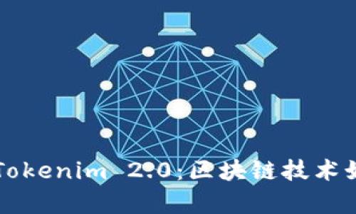 探索Tokenion与Tokenim 2.0：区块链技术如何解决用户痛点