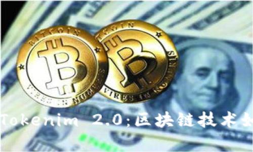 探索Tokenion与Tokenim 2.0：区块链技术如何解决用户痛点