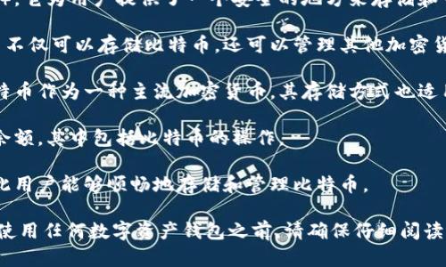 Tokenim 主要是一个数字资产钱包，旨在支持多种加密货币，包括比特币（BTC）。它为用户提供了一个安全的地方来存储和管理他们的加密资产。以下是一些关于 Tokenim 能否存储比特币的关键信息：

1. **多币种支持**：Tokenim 设计为支持多种不同类型的数字资产，因此用户不仅可以存储比特币，还可以管理其他加密货币和代币。

2. **安全性**：Tokenim 提供冷存储和热存储选项，确保用户的资产安全。比特币作为一种主流加密货币，其存储方式也适用于 Tokenim。

3. **用户体验**：Tokenim 的界面友好，用户可以轻松进行转账、收款和查看余额，其中包括比特币的操作。

4. **定期更新**：Tokenim 会定期进行系统更新，以确保兼容性和安全性，因此用户能够顺畅地存储和管理比特币。

总结来说，如果您考虑使用 Tokenim 钱包来存储比特币，应该是可行的。但在使用任何数字资产钱包之前，请确保仔细阅读相关的使用说明以及安全建议，确保您的资产安全。